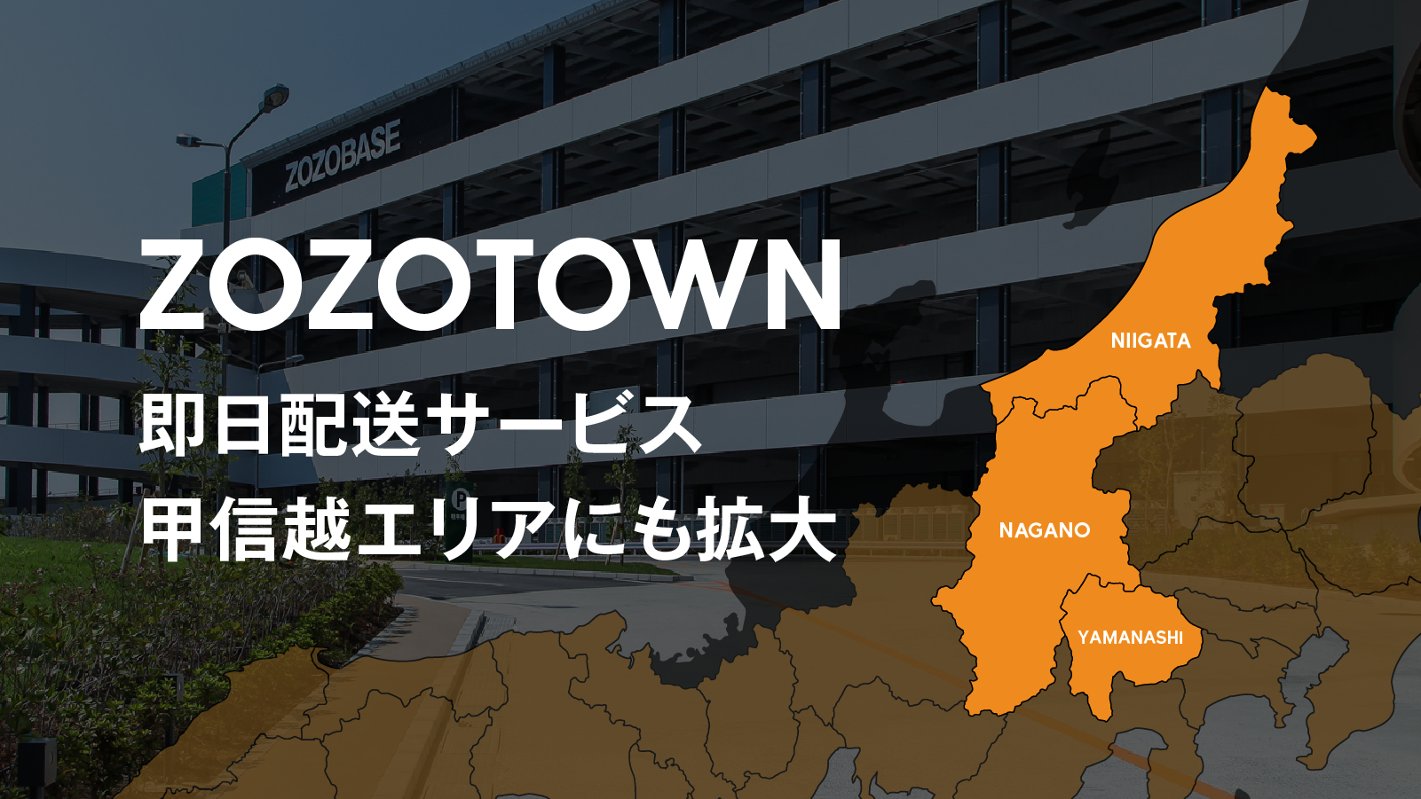 ZOZOTOWNの即日配送サービス、甲信越エリアも対象に - 株式会社ZOZO