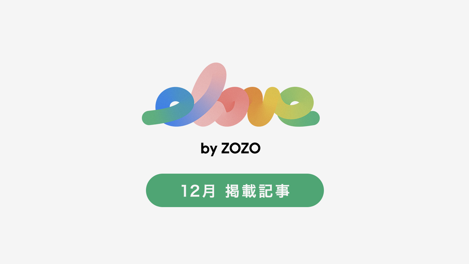ZOZOTOWN内のサステナビリティ情報発信コンテンツ 「elove by ZOZO」 12月掲載記事をご紹介！ - 株式会社ZOZO