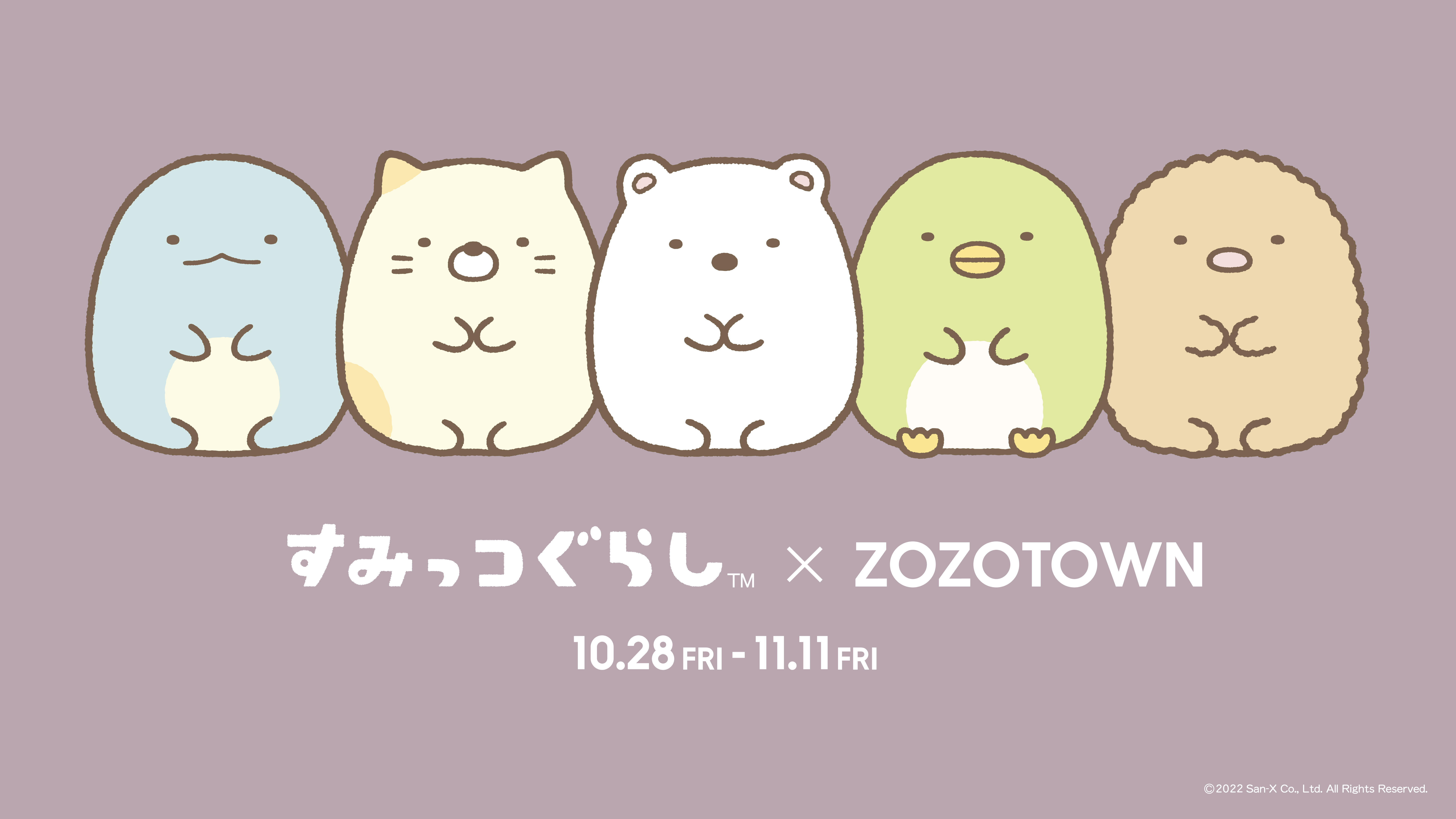 すみっコぐらし」× ZOZOTOWN限定コラボアイテムを10月28日に発売